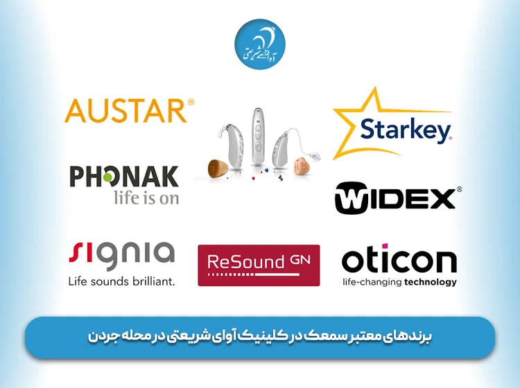 برندهای سمعک در محله جردن