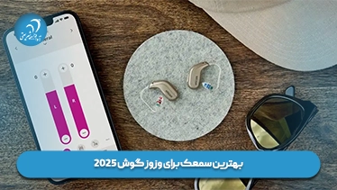 بهترین سمعک برای وزوز گوش