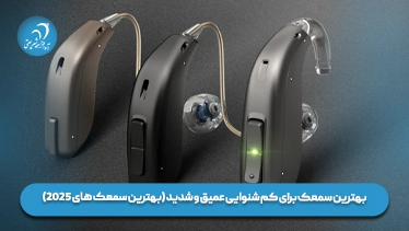 بهترین سمعک برای کم شنوایی شدید