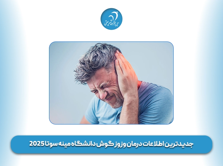 دارو و دستگاه درمانی وزوز گوش
