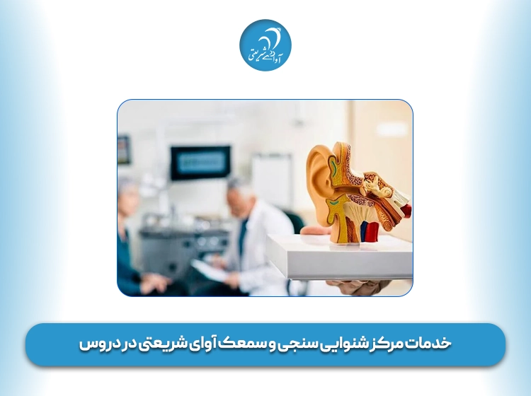 مرکز شنوایی سنجی و سمعک در دروس