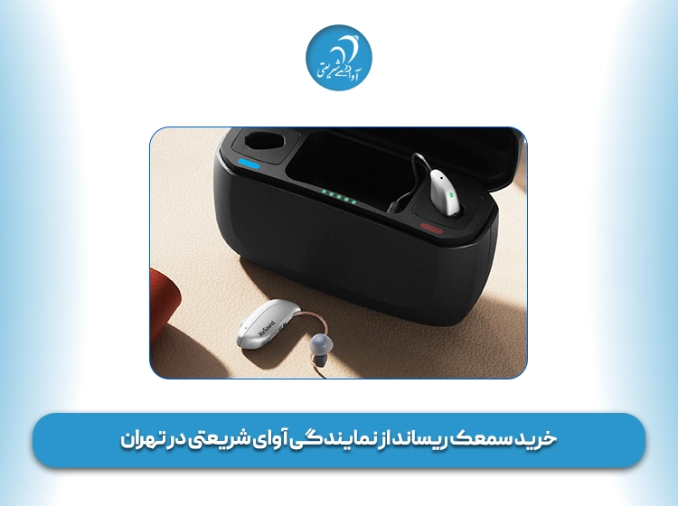 خرید سمعک ریساند