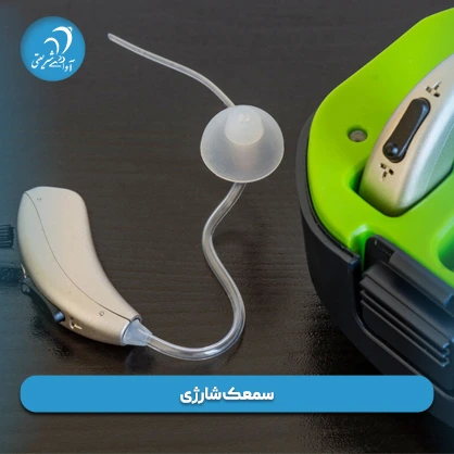 سمعک شارژی