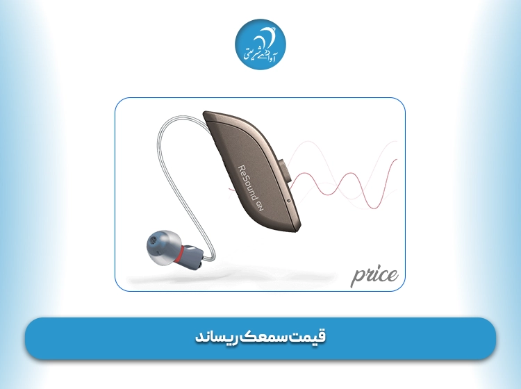قیمت سمعک ریساند