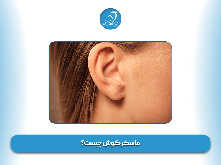 ماسکر گوش چیست