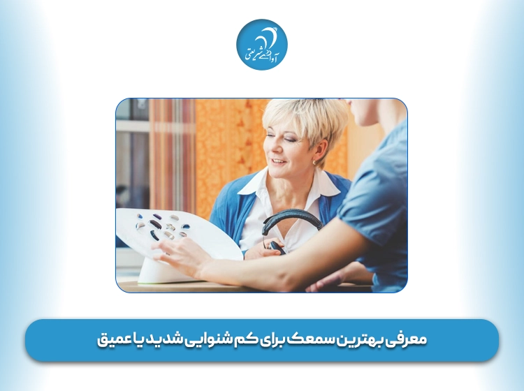 بهترین سمعک برای کم شنوایی عمیق