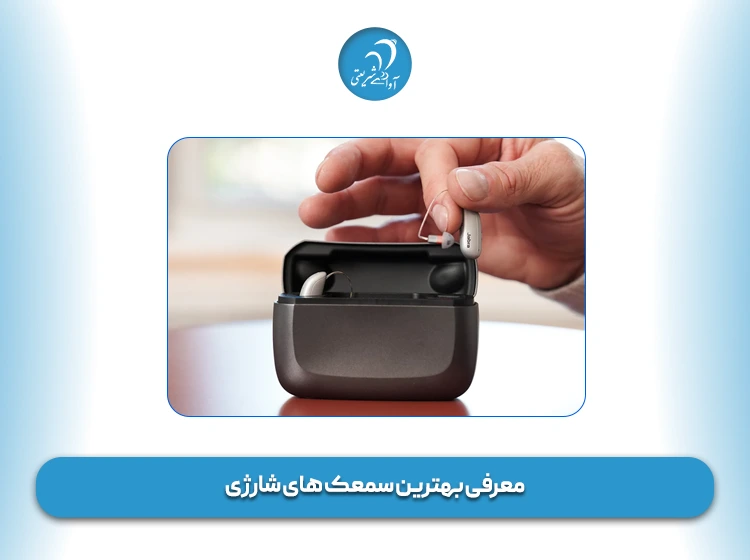 معرفی بهترین سمعک های شارژی