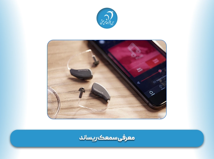 سمعک گوش ریساند