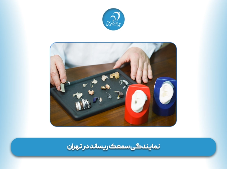 نمایندگی سمعک ریساند در تهران