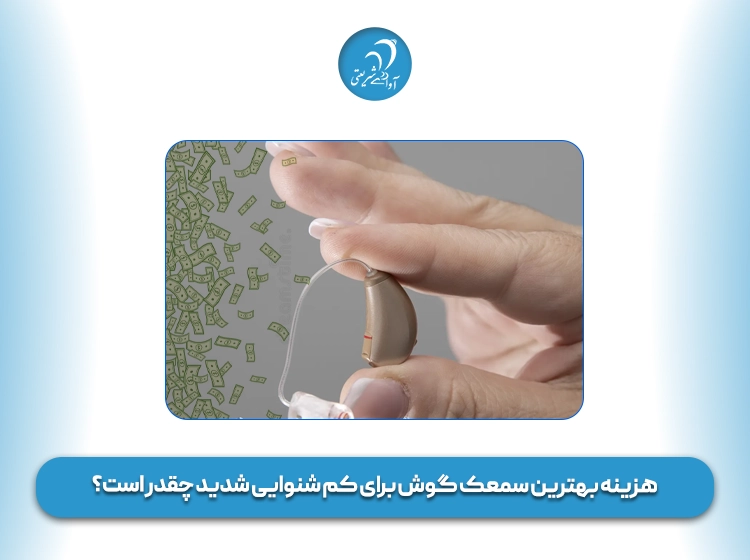 قیمت بهترین سمعک گوش برای کم شنوایی شدید