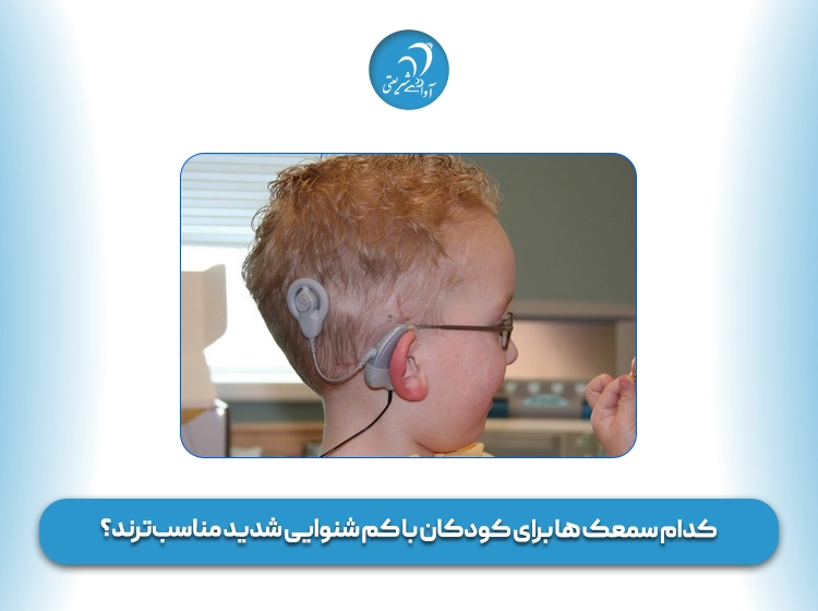 بهترین سمعک برای کم شنوایی شدید کودکان