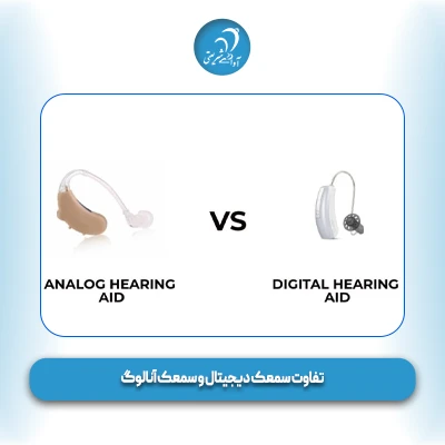 تفاوت سمعک دیجیتال و آنالوگ
