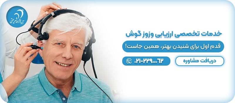 هزینه ارزیابی وزوز گوش