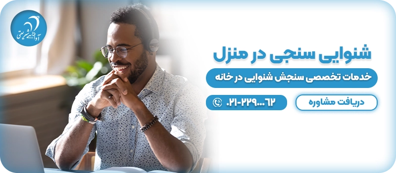 تست شنوایی سنجی در منزل