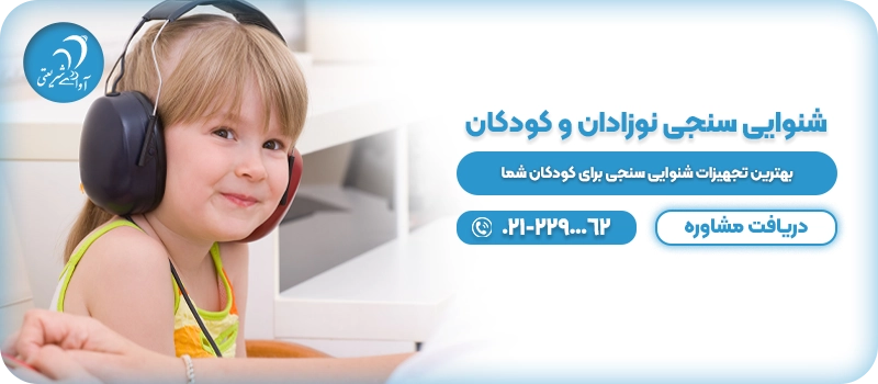 شنوایی سنجی نوزادان و کودکان