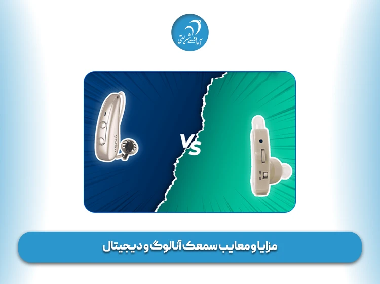 مزایا و معایب سمعک آنالوگ و دیجیتال