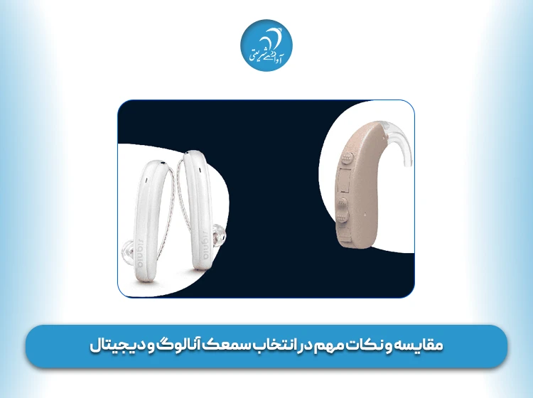 مقایسه سمعک دیجیتال و سمعک آنالوگ