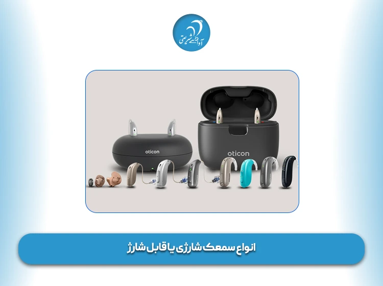 انواع سمعک شارژی یا قابل شارژ