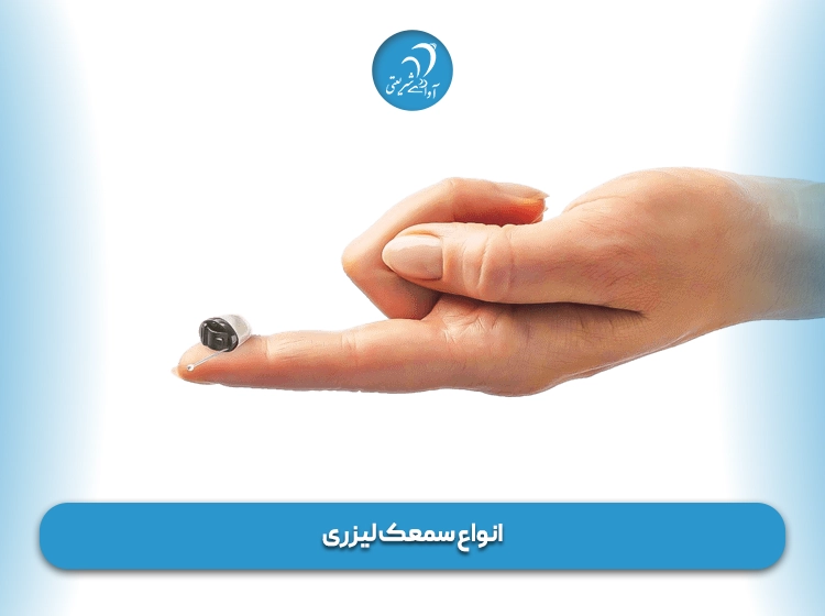 انواع سمعک لیزری