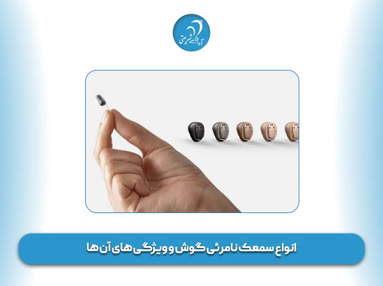 انواع سمعک نامرئی گوش و ویژگی‌ های آن‌ ها