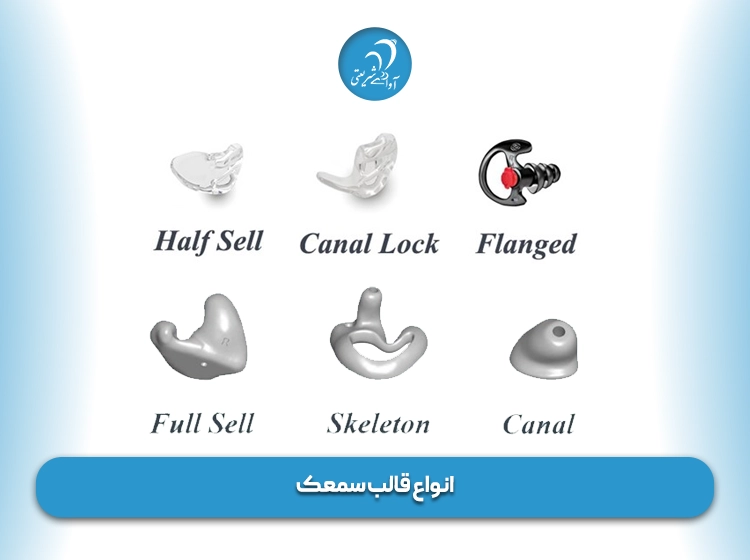انواع قالب سمعک