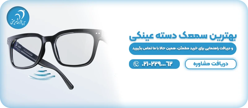 بهترین سمعک دسته عینکی