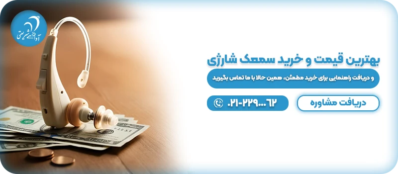 خرید سمعک شارژی