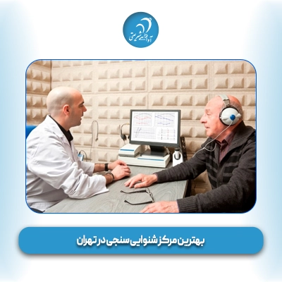 بهترین مرکز شنوایی سنجی در تهران - شاخص