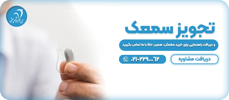 بنر تجویز سمعک