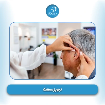 تجویز سمعک