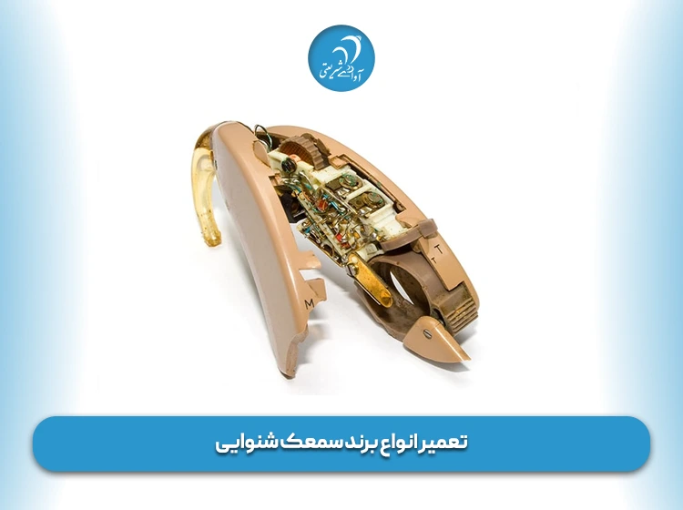 تعمیر انواع برند سمعک شنوایی