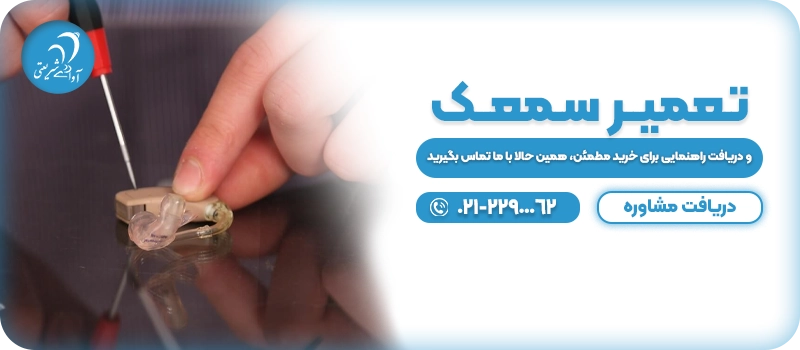 تعمیر سمعک