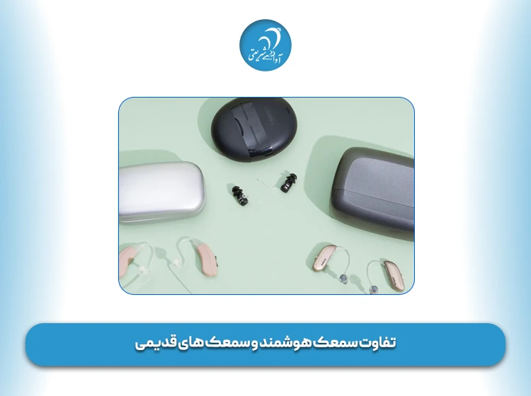 تفاوت سمعک هوشمند و سمعک های قدیمی