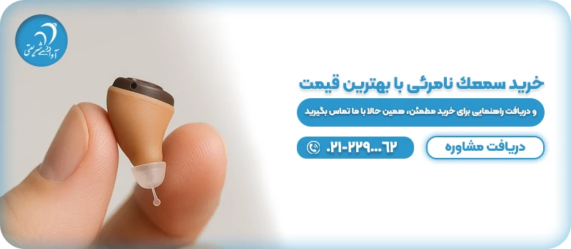 خرید سمعك نامرئی با بهترین قیمت