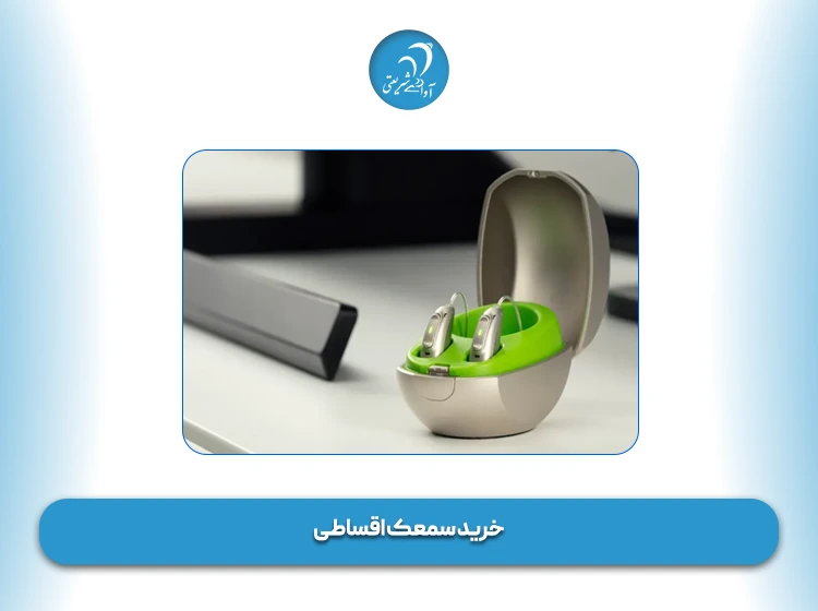 خرید سمعک اقساطی