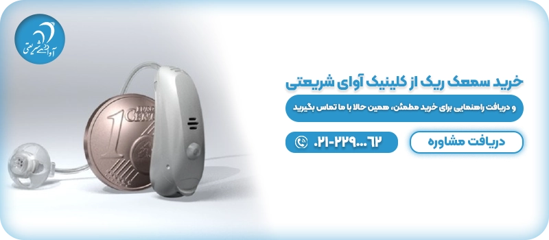 خرید سمعک ریک از کلینیک آوای شریعتی
