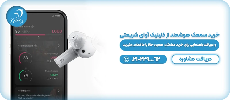 خمعرفی جدیدترین سمعك هوشمند