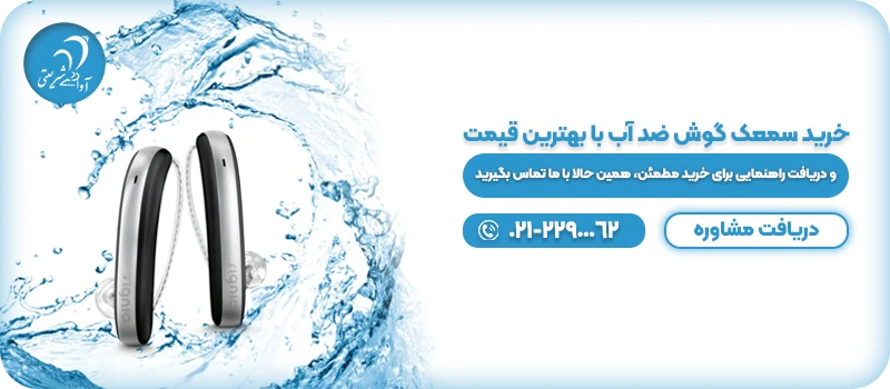 خرید سمعک گوش ضد آب با بهترین قیمت