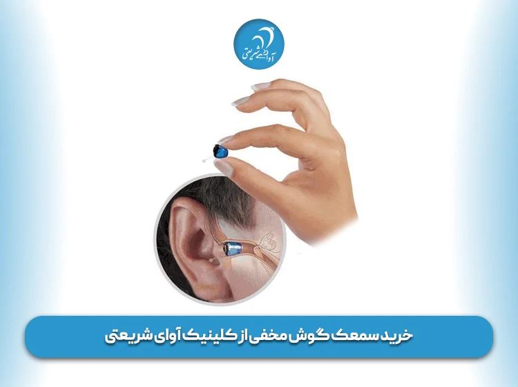 خرید سمعک گوش مخفی از کلینیک آوای شریعتی