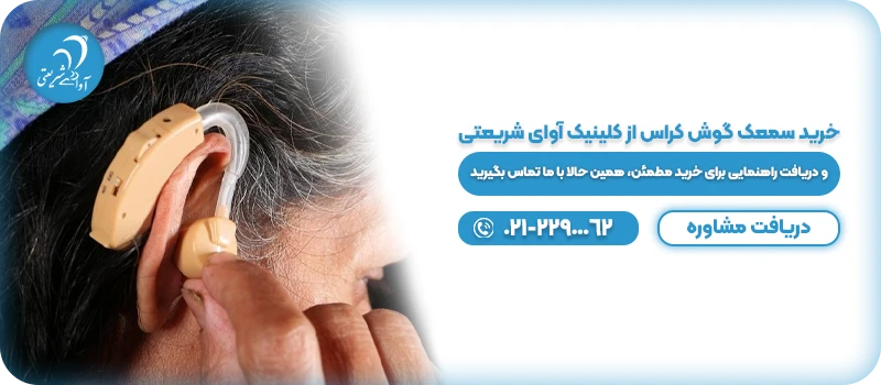 خرید سمعک گوش کراس