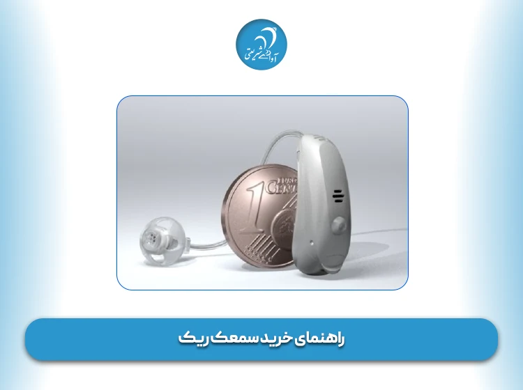 راهنمای خرید سمعک ریک