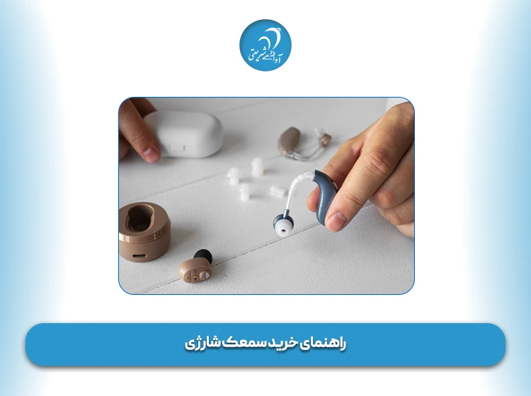 راهنمای خرید سمعک شارژی