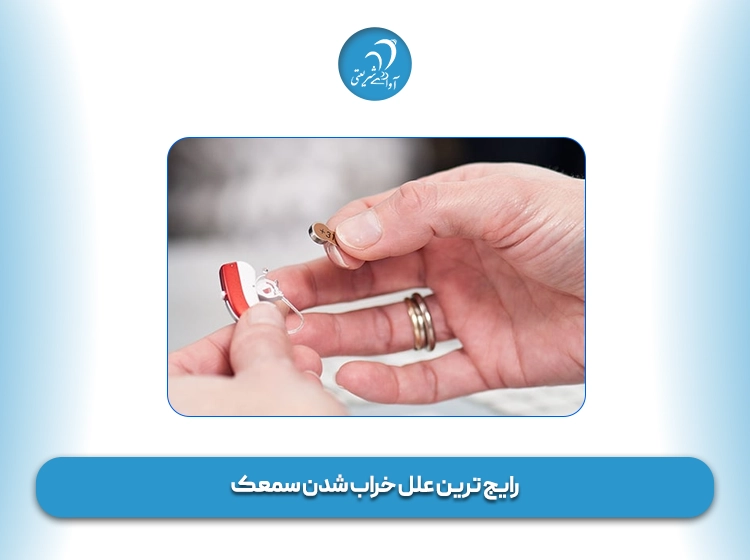 رایج ترین علل خراب شدن سمعک