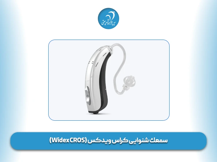 سمعك شنوایی کراس ویدکس (Widex CROS)