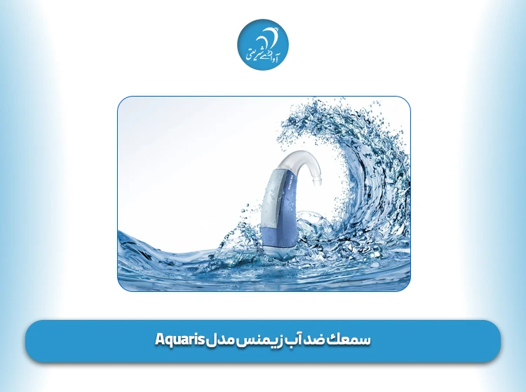 سمعك ضد آب زیمنس مدل Aquaris