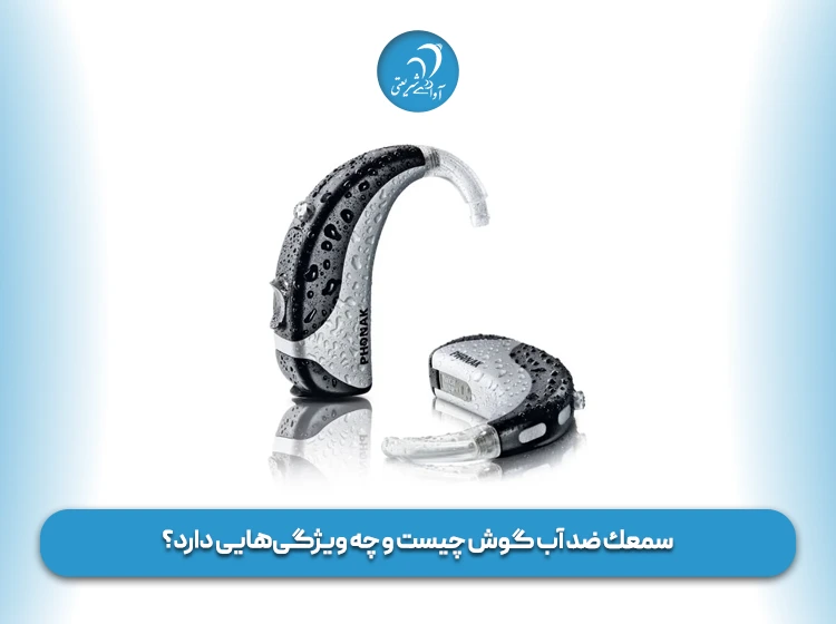 سمعك ضد آب گوش چیست و چه ویژگی‌هایی دارد؟