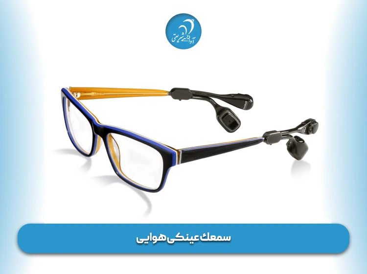 سمعك عینکی هوایی