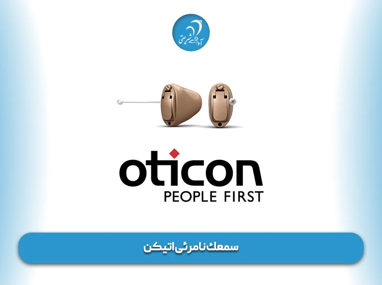 سمعك نامرئی اتیکن