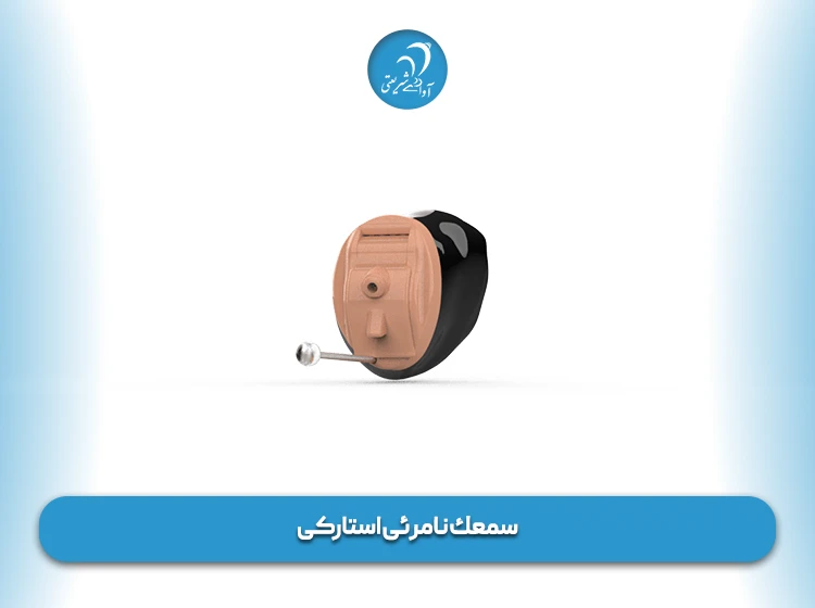 سمعك نامرئی استارکی