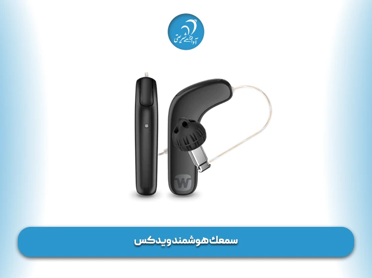 سمعك هوشمند ویدکس